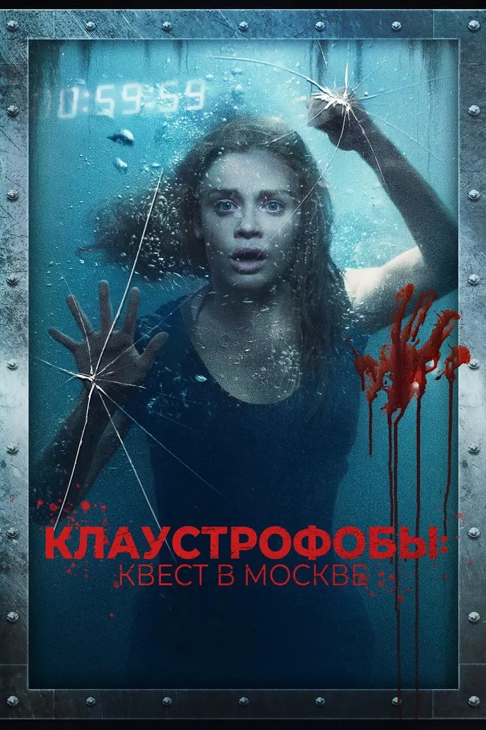 Клаустрофобы: Квест в Москве (2020) poster