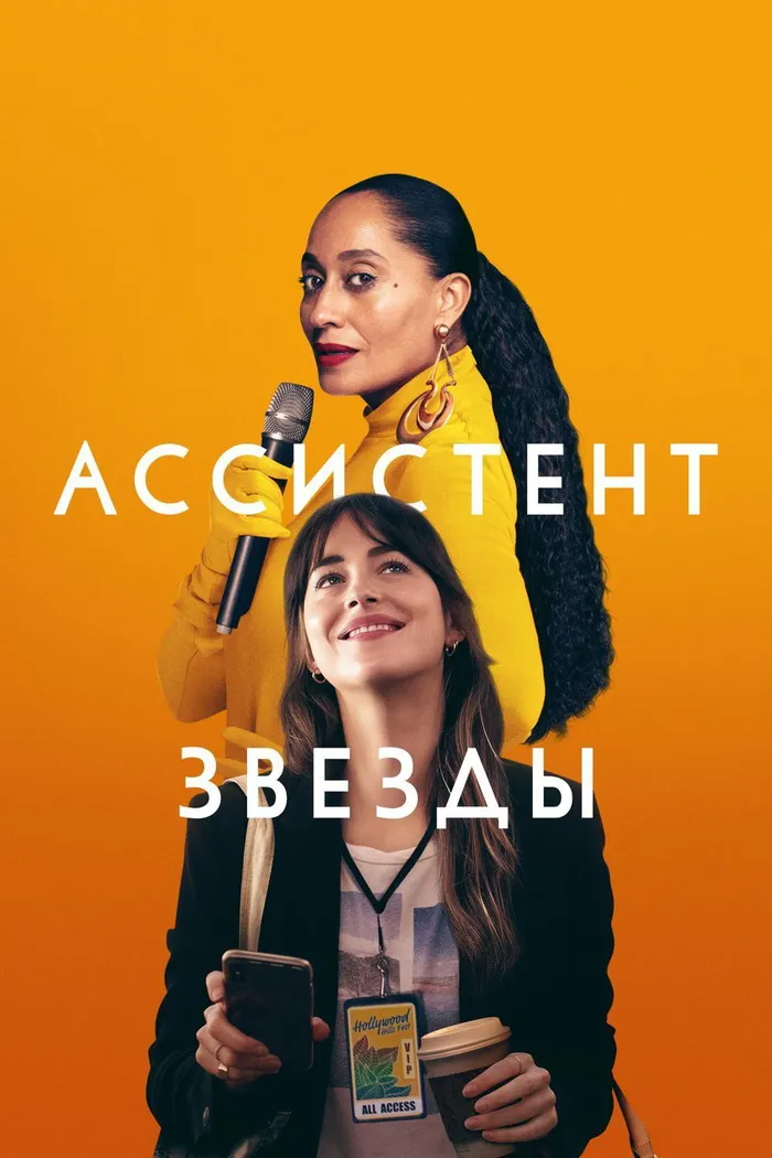 Ассистент звезды (2020) poster