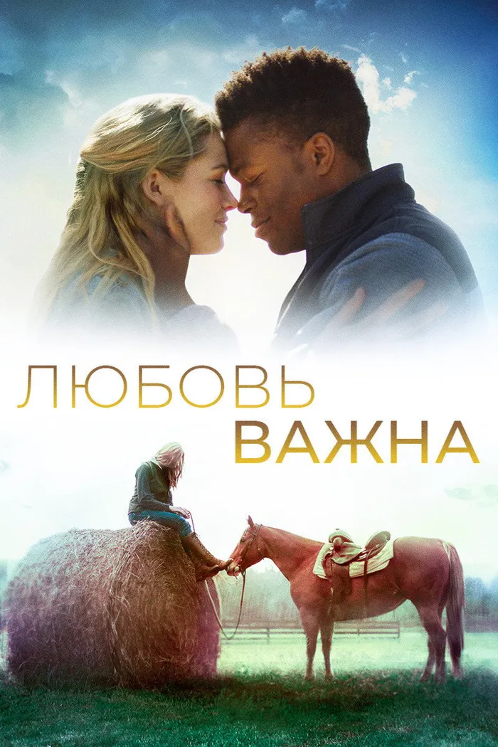 Любовь важна (2019) poster