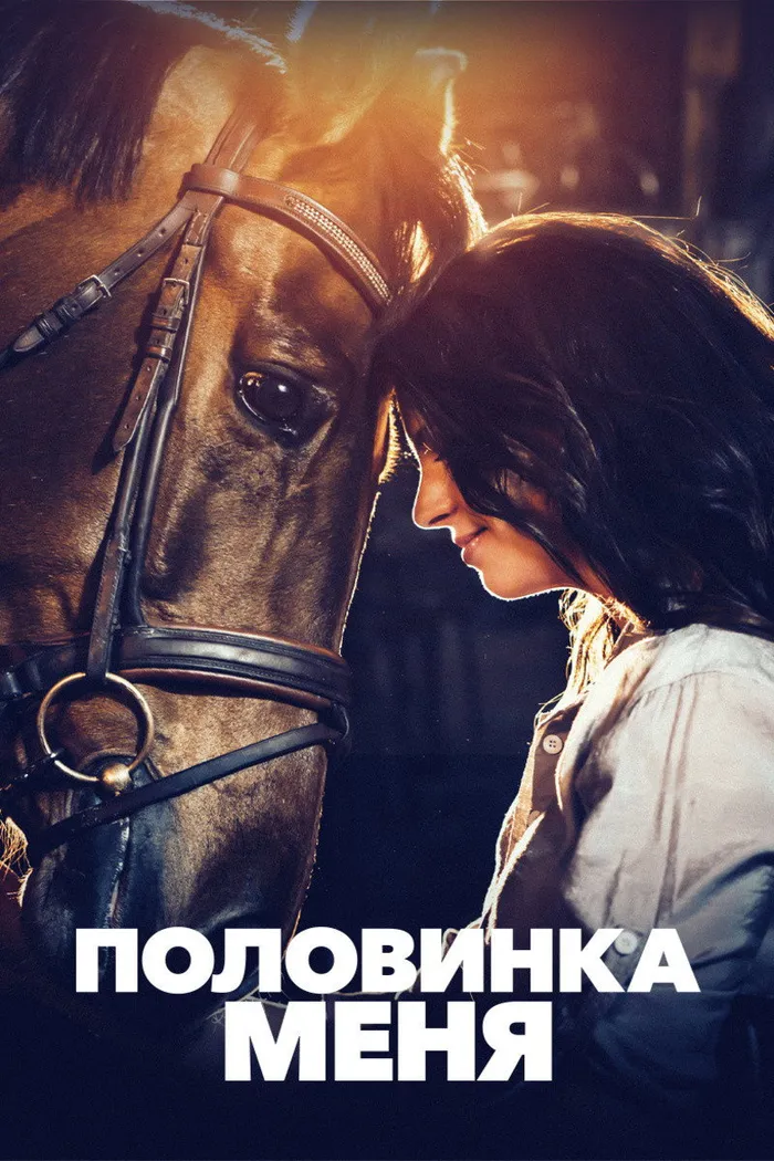 Половинка меня (2020) poster