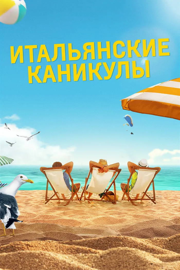 Итальянские каникулы (2020) poster