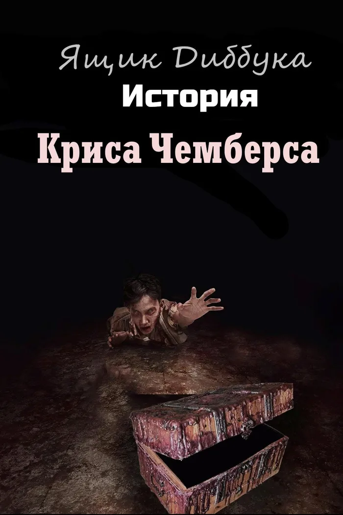 Ящик Диббука: История Криса Чемберса (2019) poster