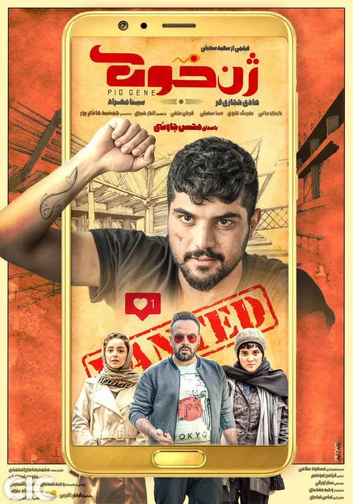 ژن خوک (2019) poster