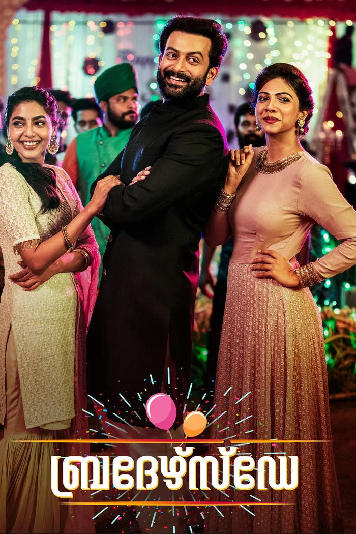 ബ്രദേർസ് ഡേ (2019) poster