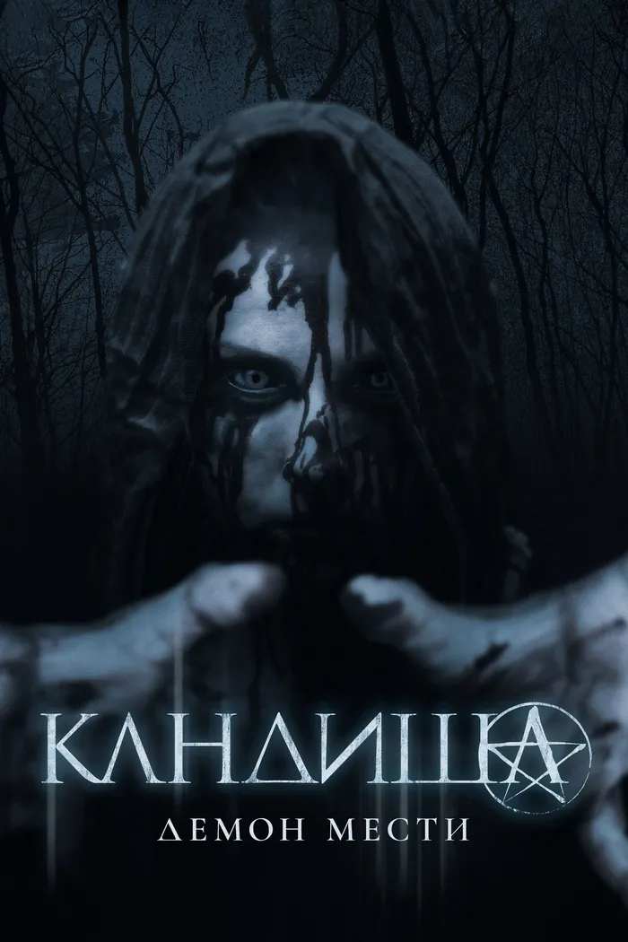 Кандиша: Демон мести (2020) poster