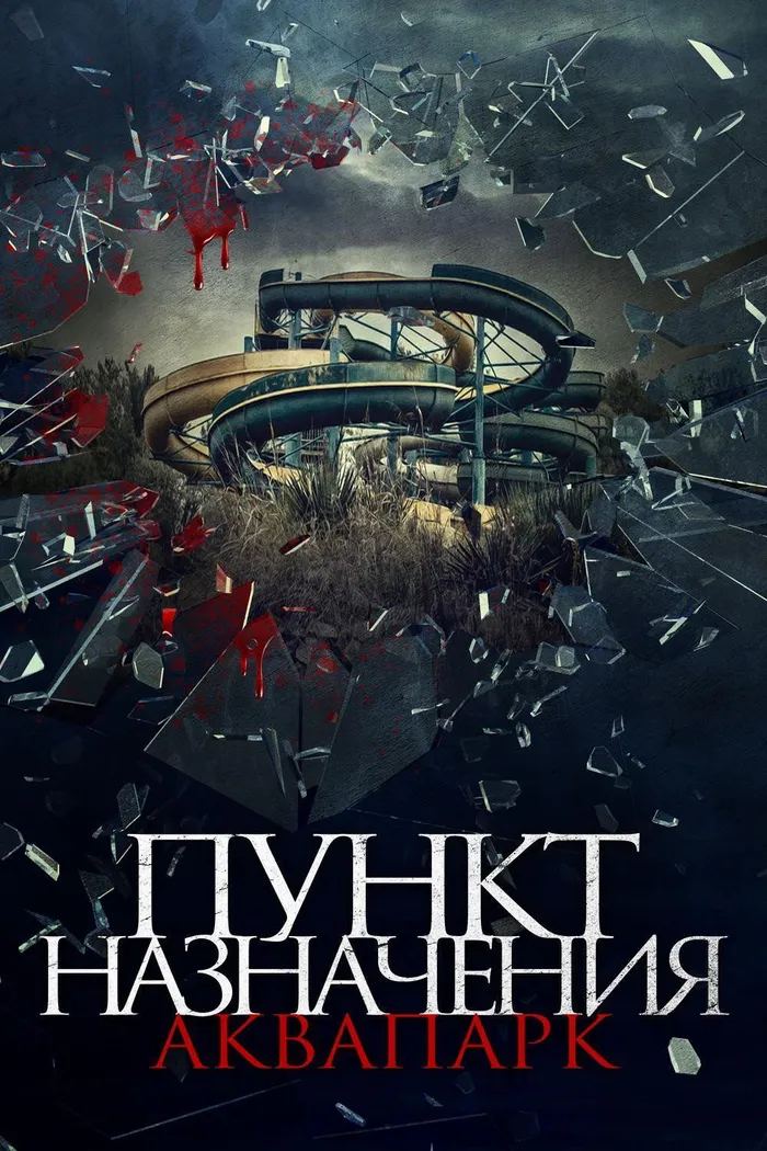 Пункт назначения. Аквапарк (2019) poster