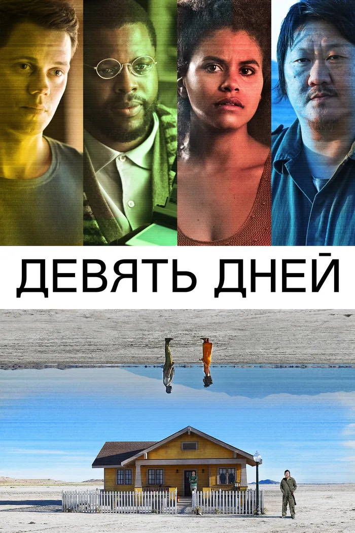 Девять дней (2020) poster