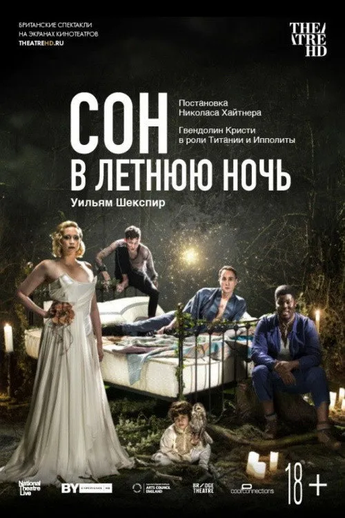 Сон в летнюю ночь (2019) poster