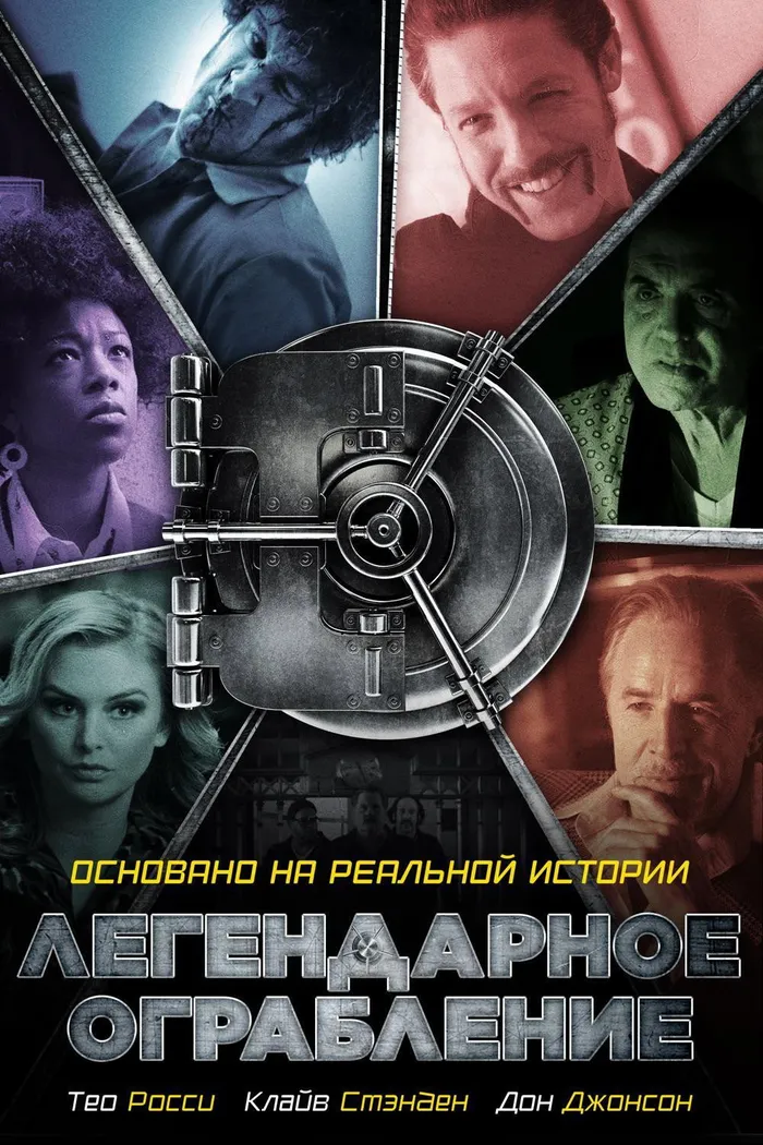 Легендарное ограбление (2019) poster