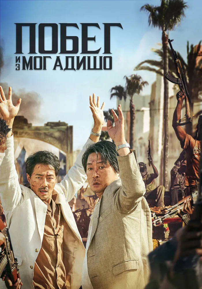 Побег из Могадишо (2021) poster