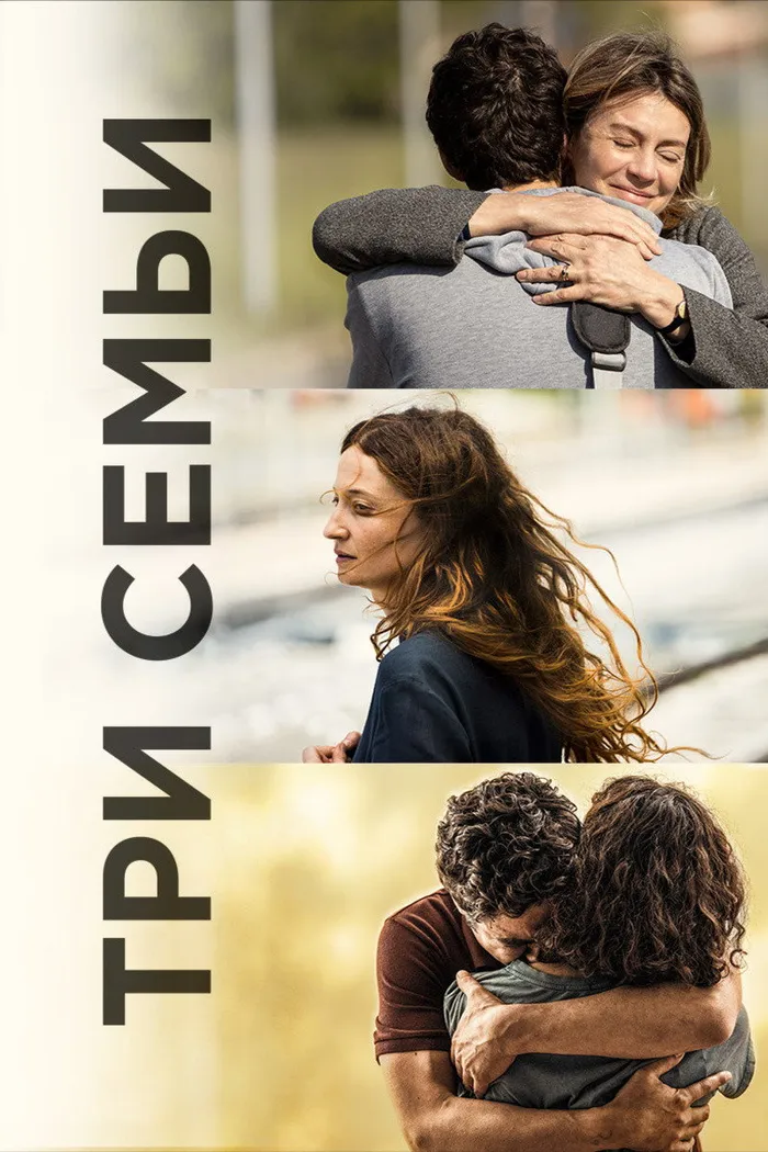 Три семьи (2021) poster