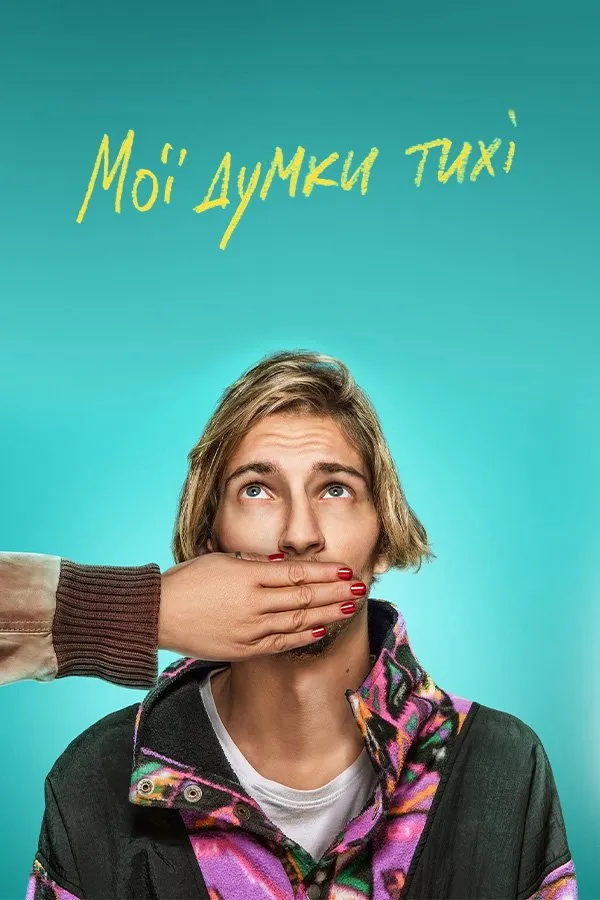 Мои мысли тихие (2019) poster