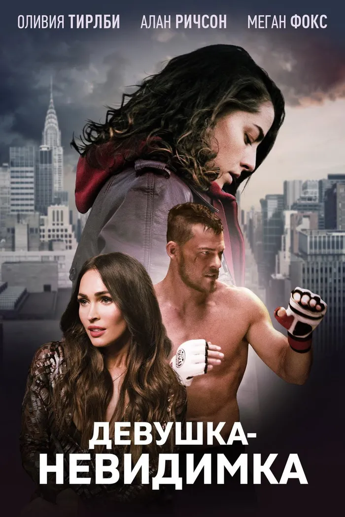 Девушка-невидимка (2019) poster