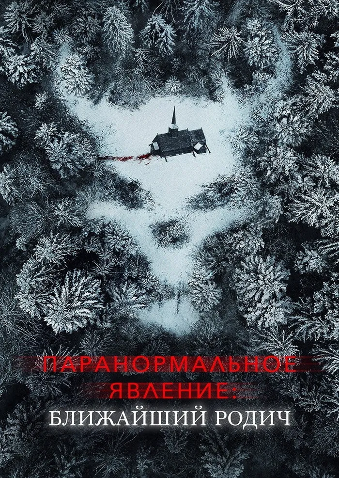 Паранормальное явление: Ближайшая родня (2021) poster