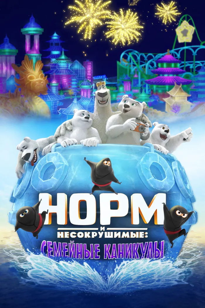 Норм и несокрушимые: Семейные каникулы (2020) poster