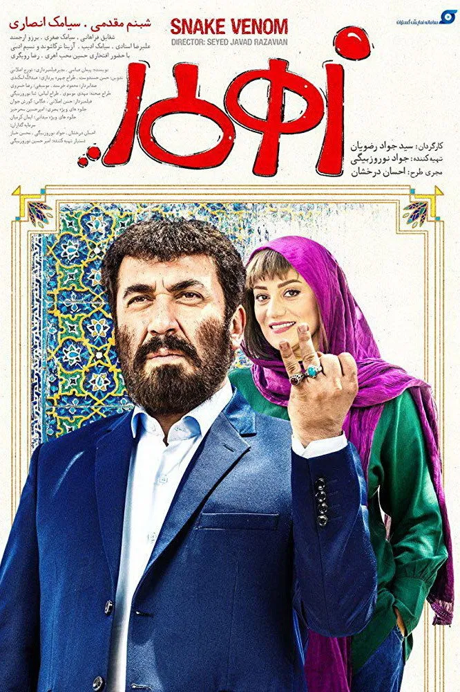 زهرمار (2019) poster