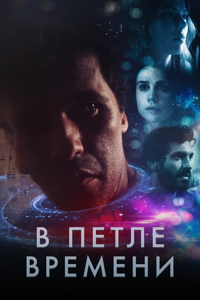 В петле времени (2020) poster