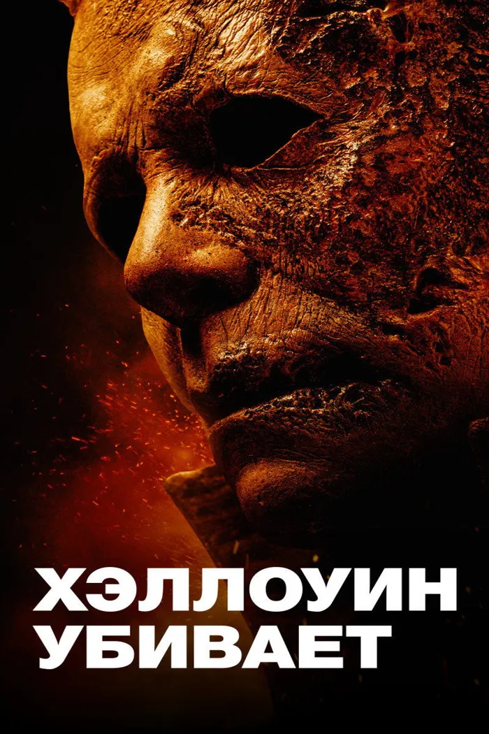 Хэллоуин убивает (2021) poster