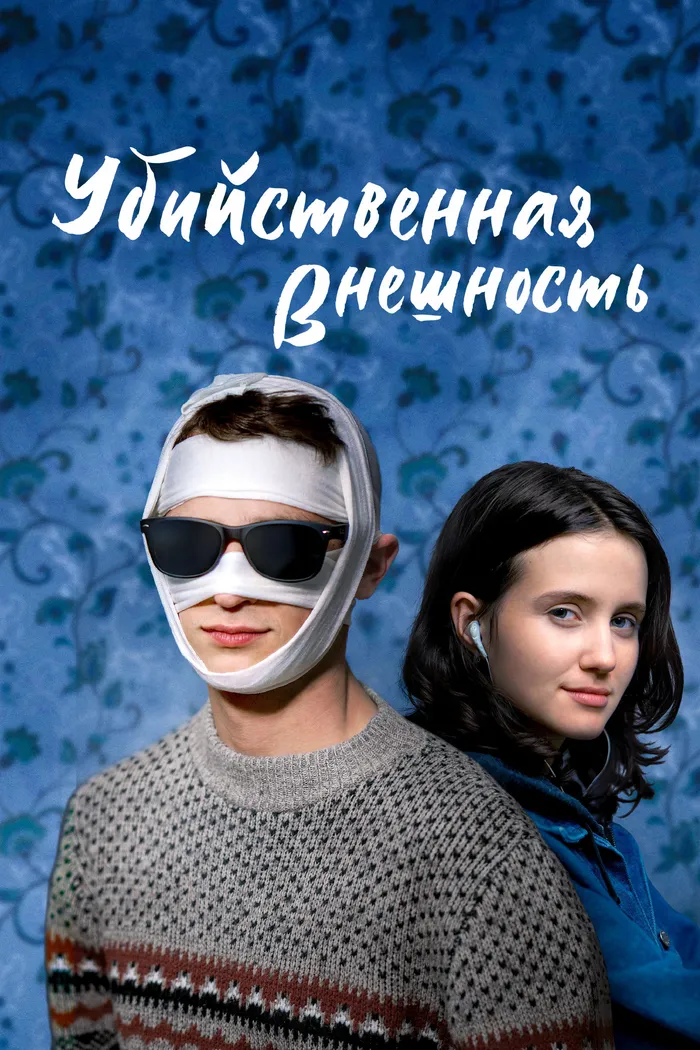 Убийственная внешность (2020) poster