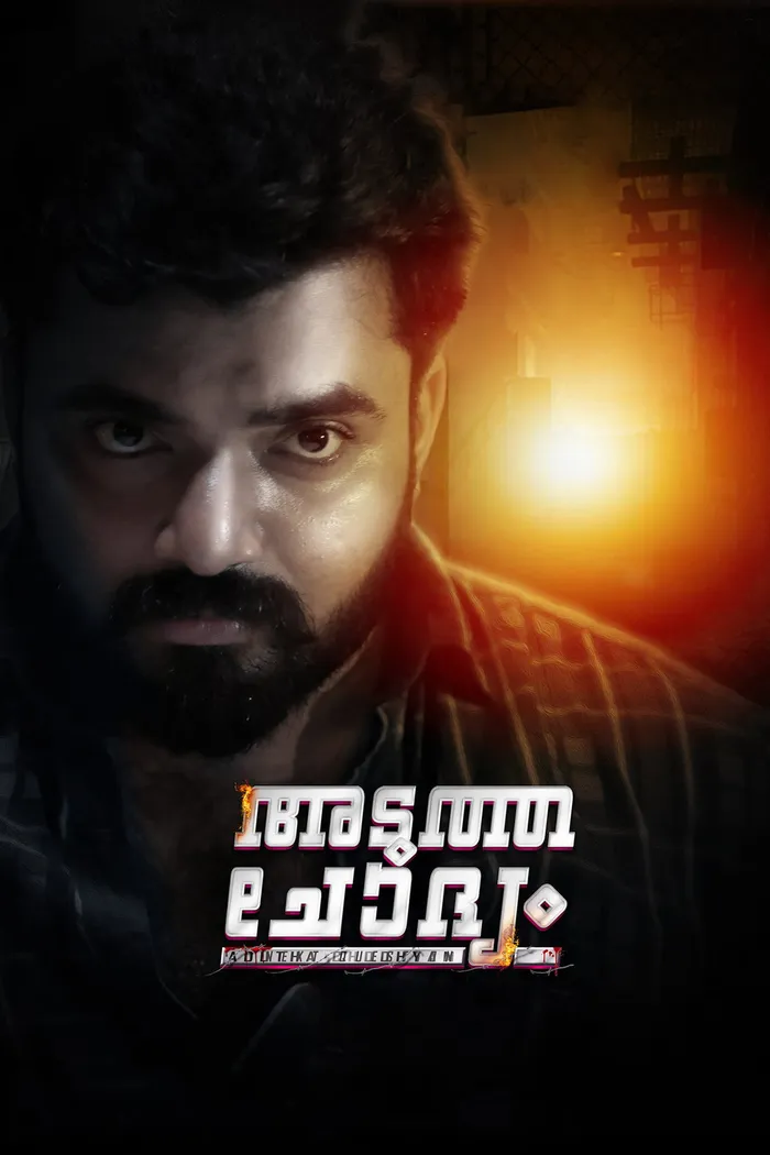 അടുത്ത‌ ചോദ്യം (2019) poster