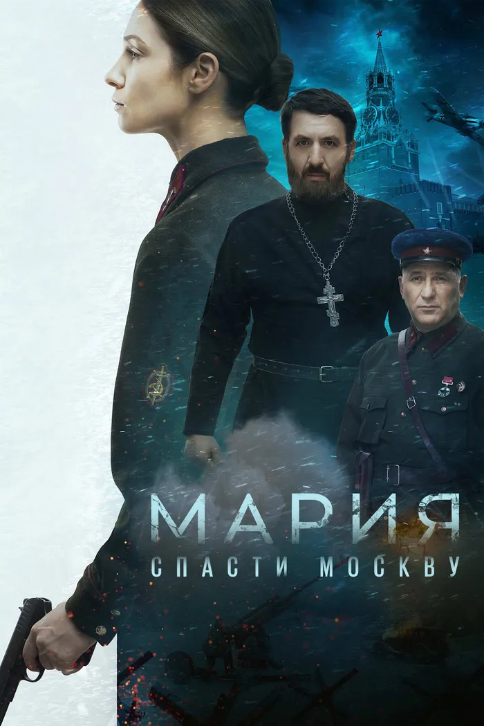 Мария. Спасти Москву (2021) poster