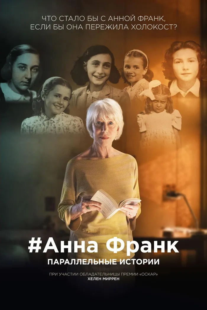 Анна Франк. Параллельные истории (2019) poster