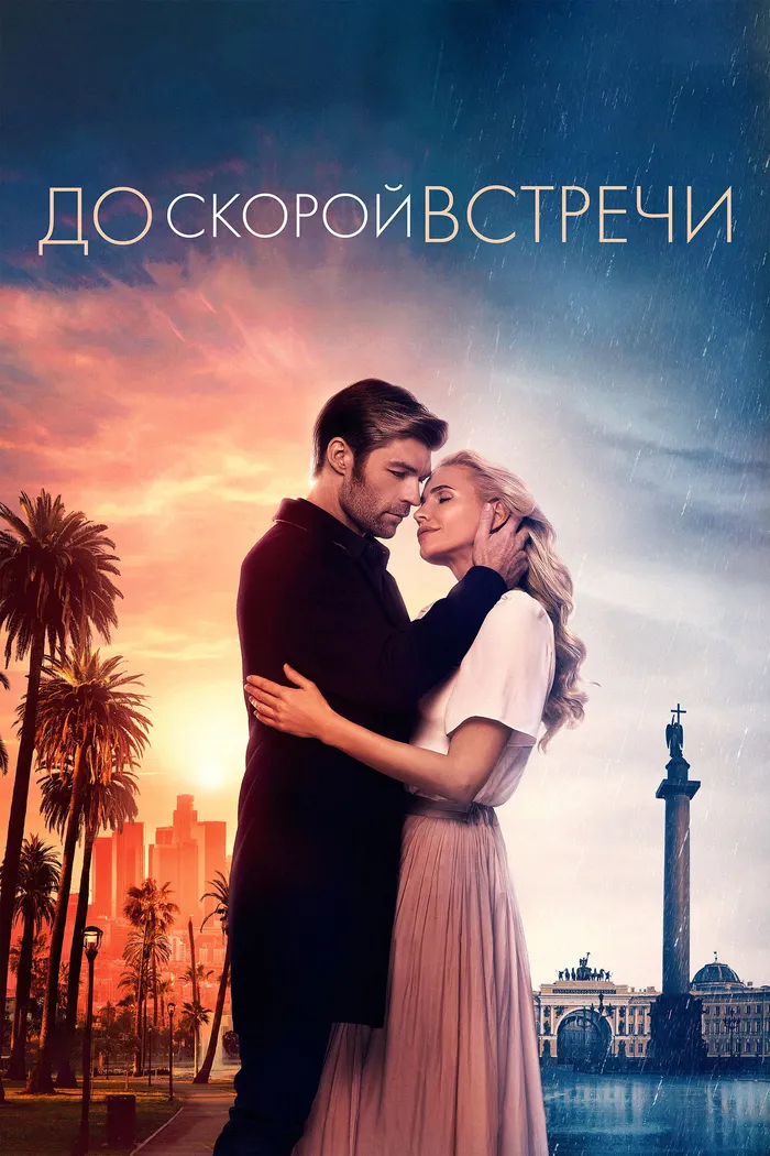 До скорой встречи (2019) poster