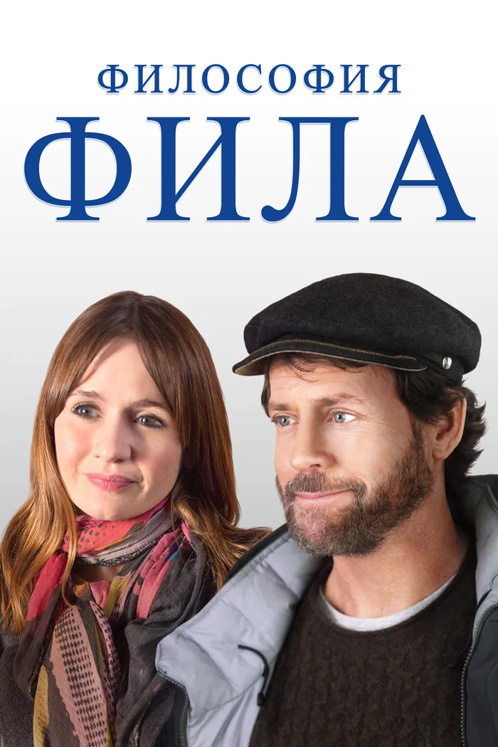 Философия Фила (2019) poster