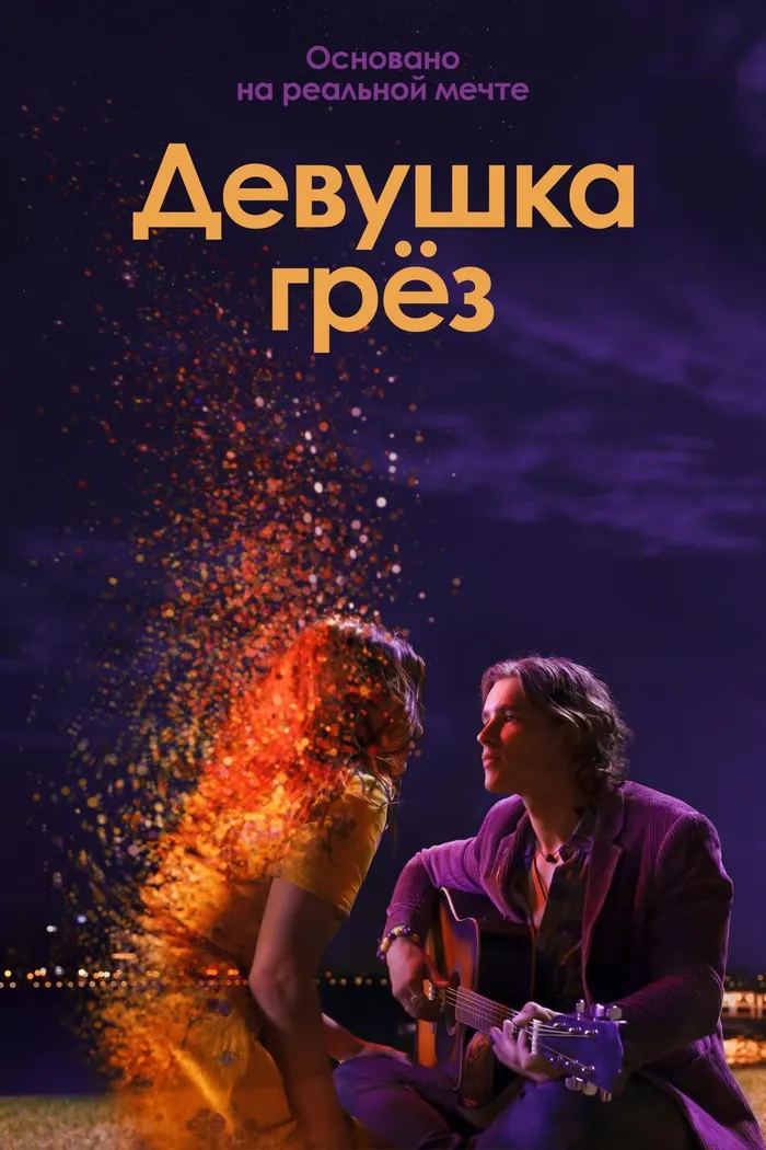Девушка грёз (2020) poster