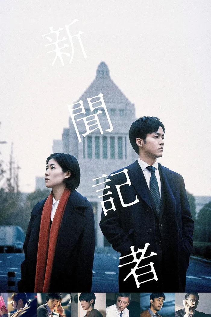 新聞記者 (2019) poster