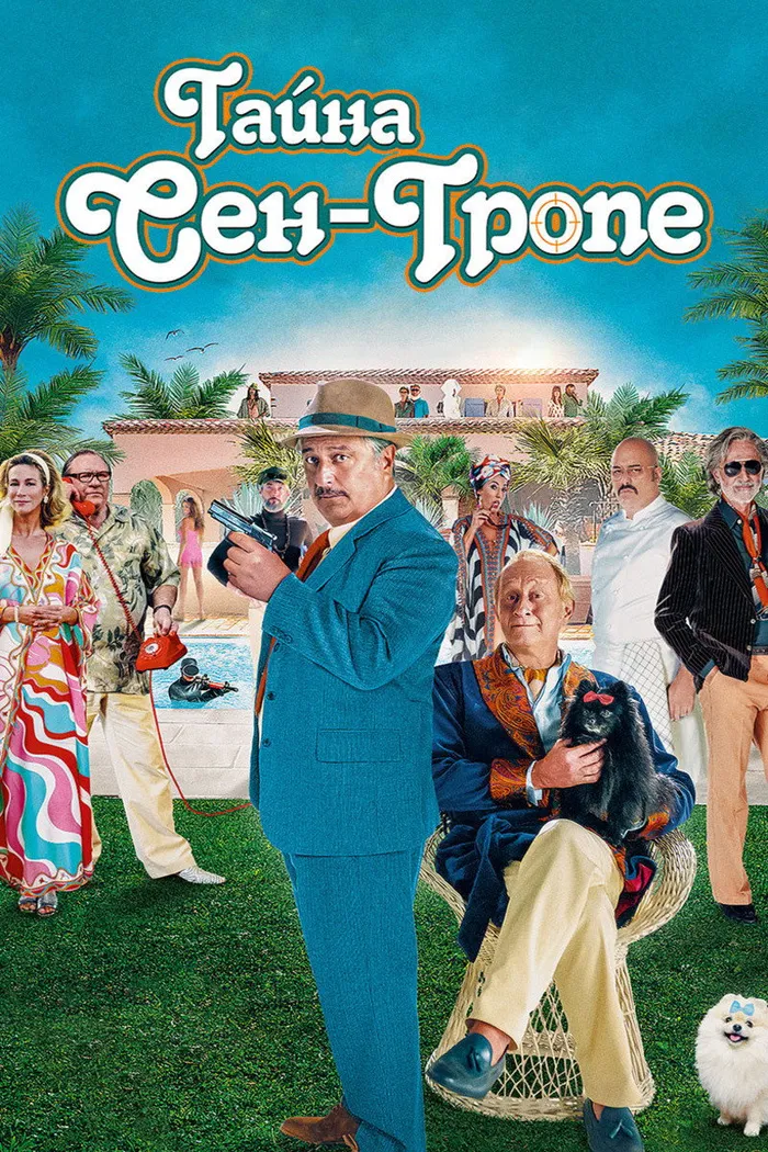 Тайна Сен-Тропе (2021) poster