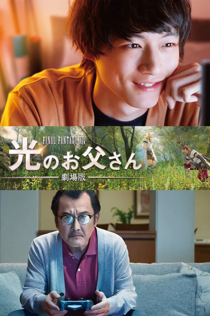 劇場版 ファイナルファンタジーXIV 光のお父さん (2019) poster