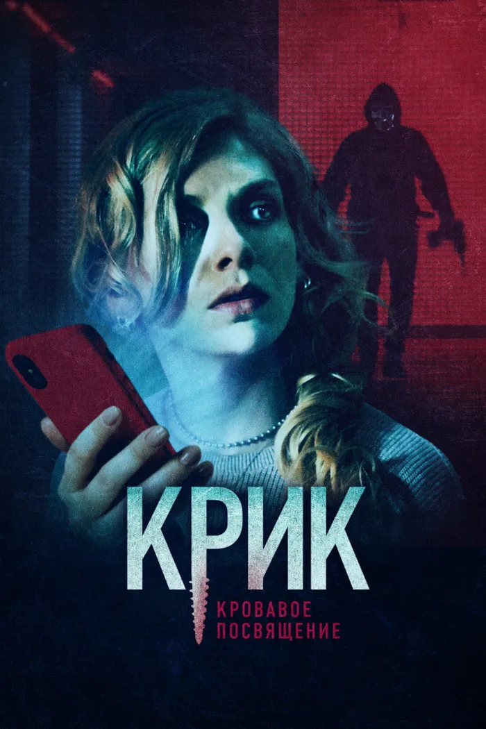 Крик. Кровавое посвящение (2020) poster