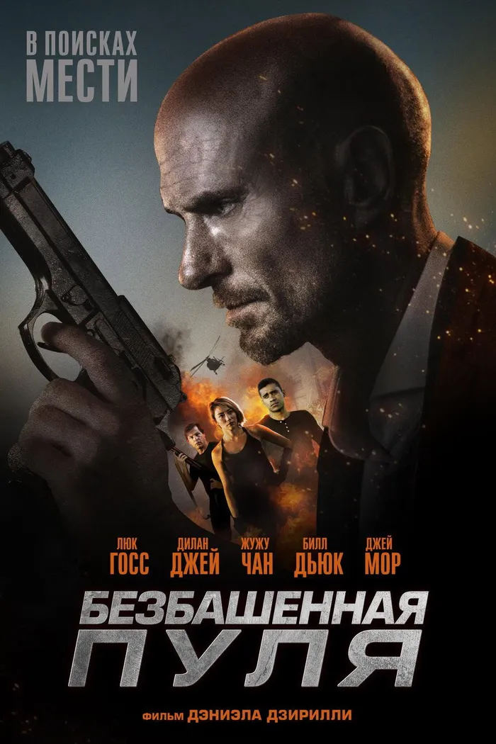 Безбашенная пуля (2019) poster