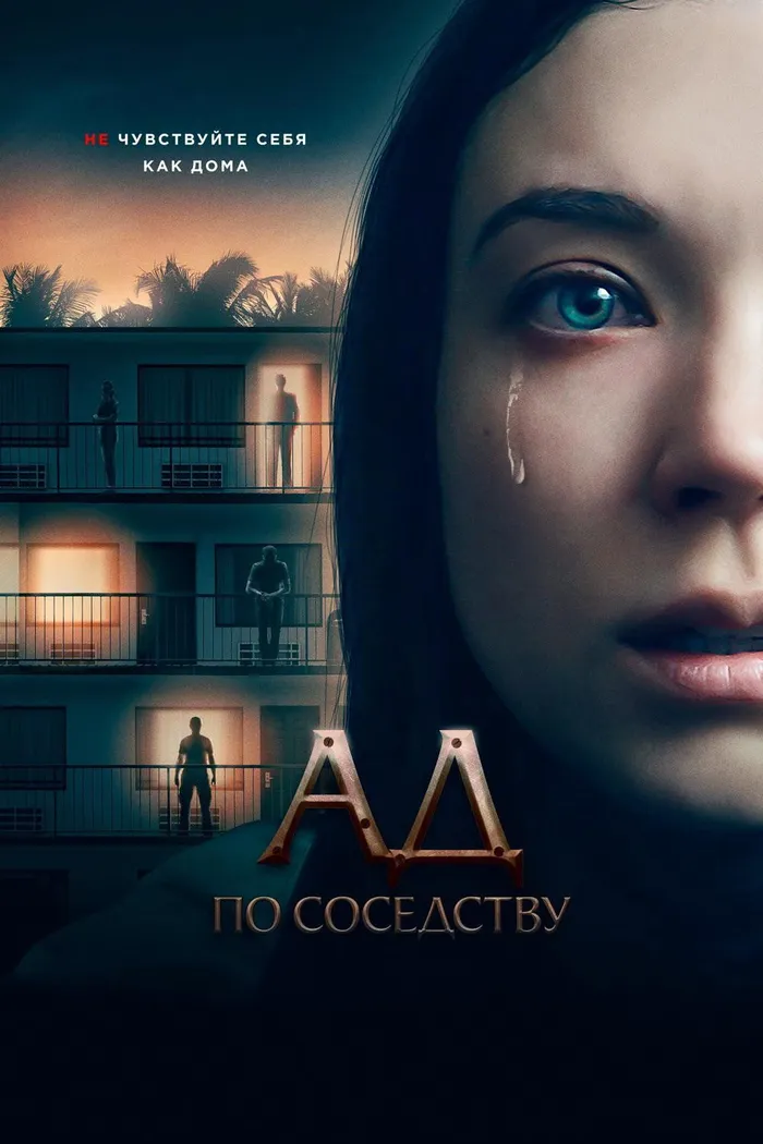 Ад по соседству (2019) poster
