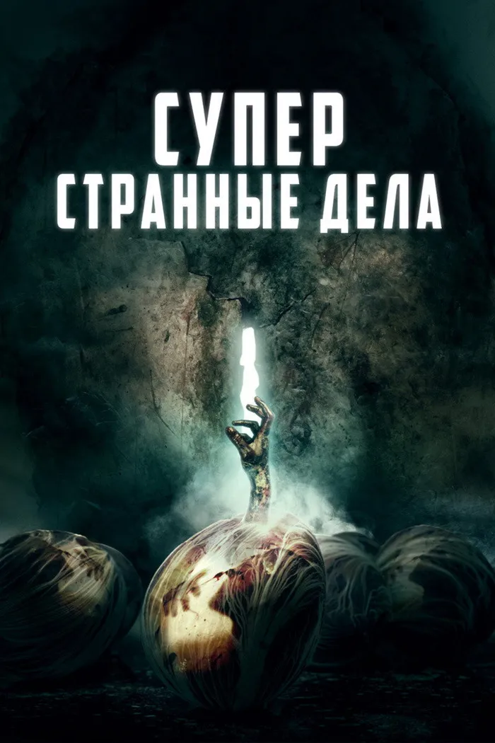 Суперстранные дела (2019) poster