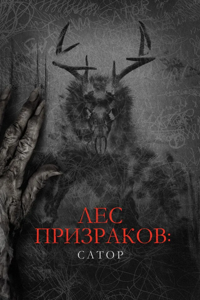 Лес призраков: Сатор (2019) poster