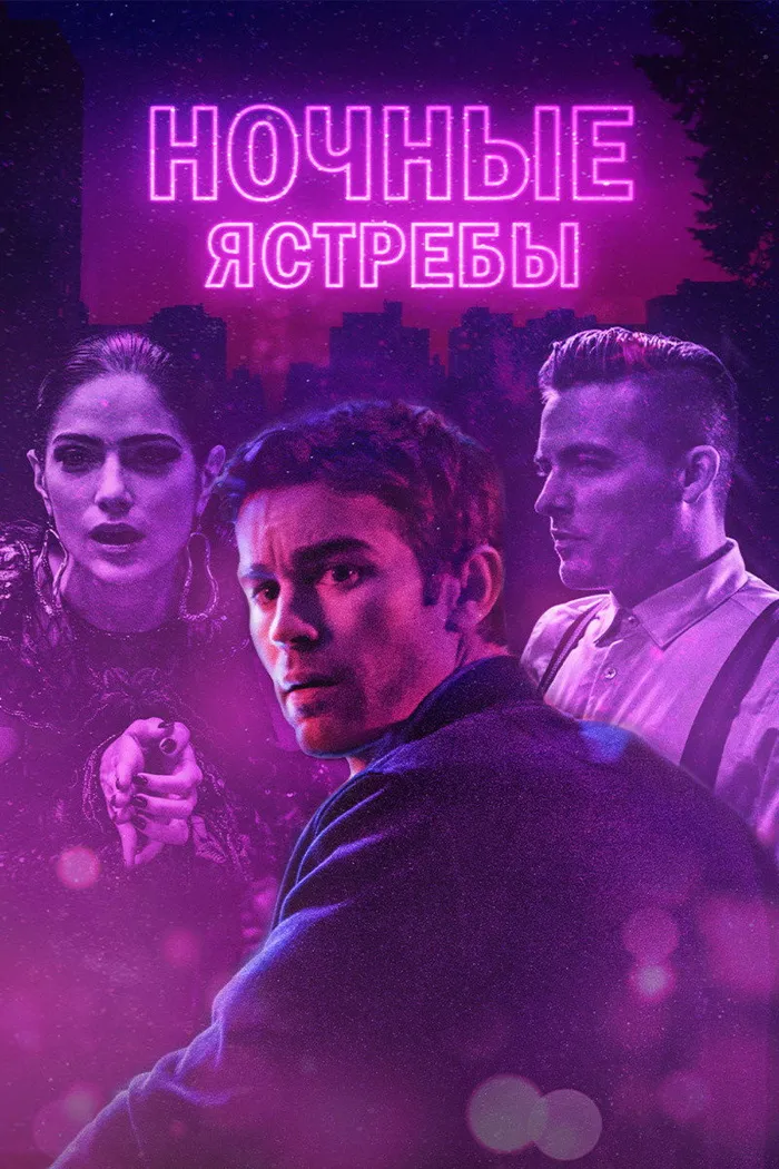 Ночные ястребы (2019) poster