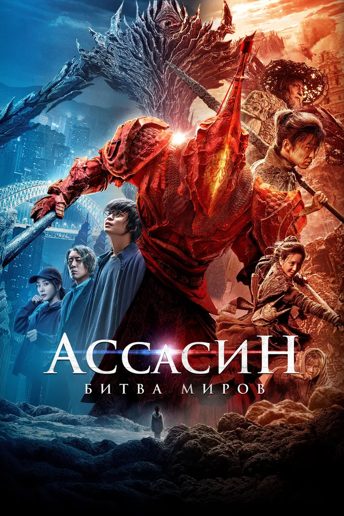 Ассасин: Битва миров (2021) poster