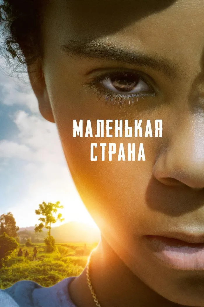Маленькая страна (2020) poster