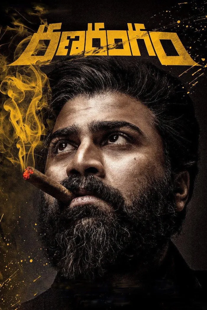 రణరంగం (2019) poster