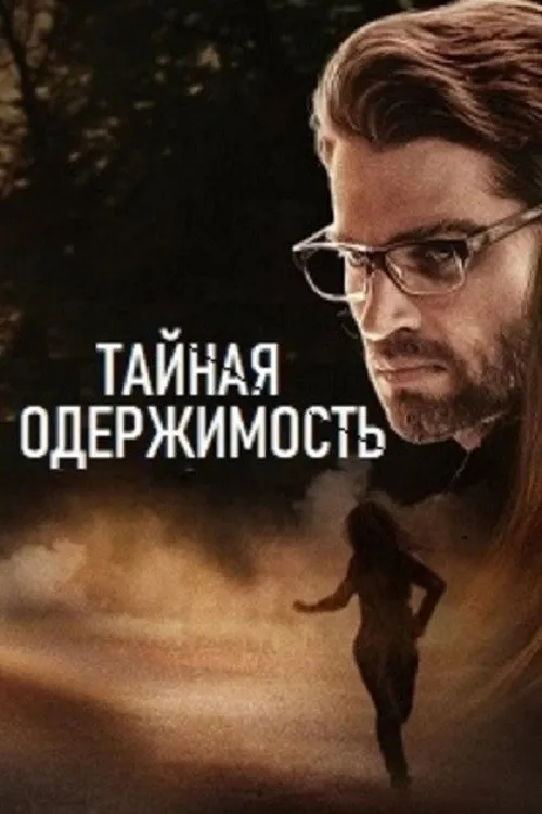 Тайная одержимость (2019) poster