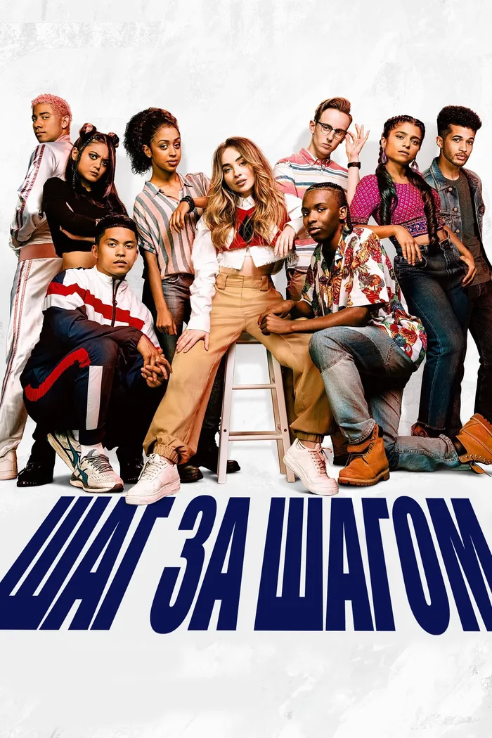 Шаг за шагом (2020) poster