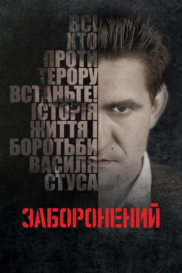 Заборонений (2019) poster