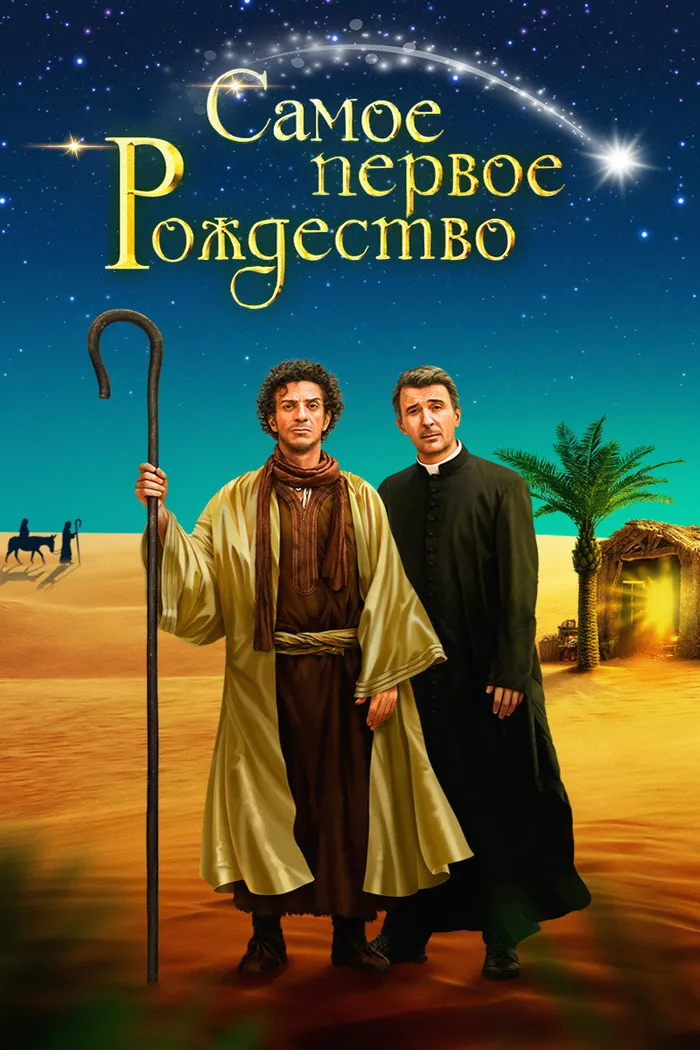 Самое первое Рождество (2019) poster
