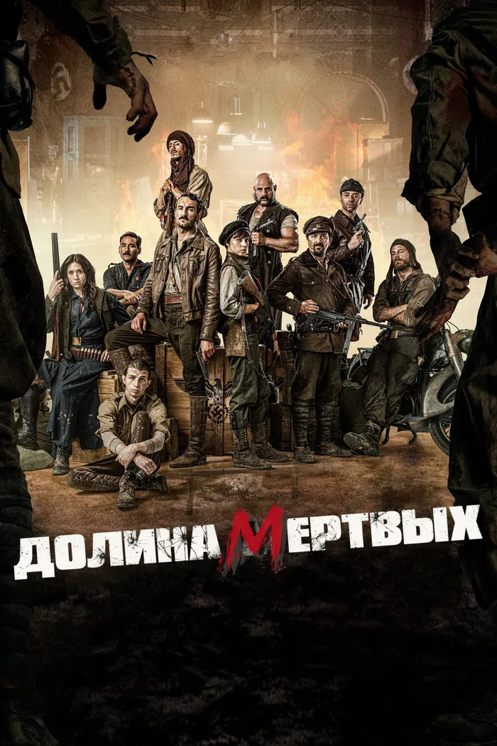 Долина мертвых (2020) poster