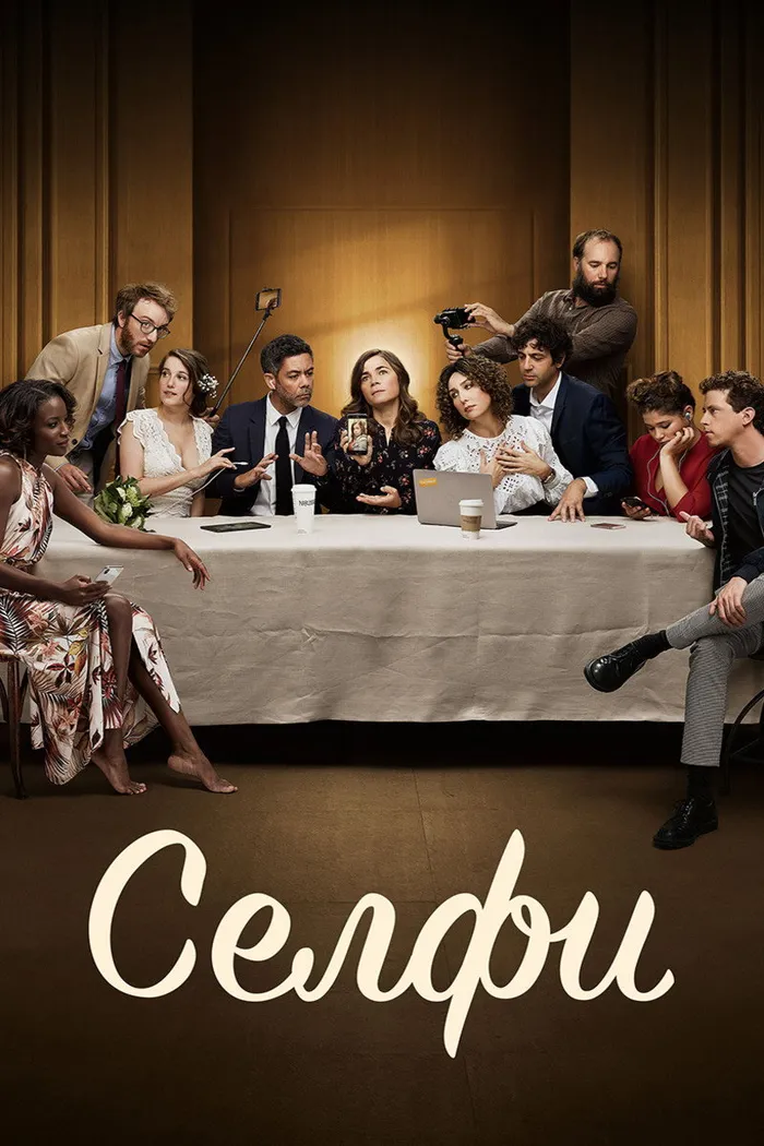 Селфи (2019) poster