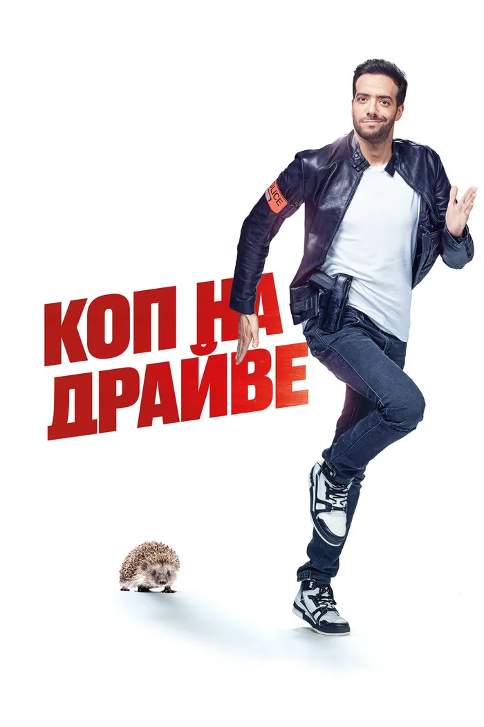 Коп на драйве (2020) poster