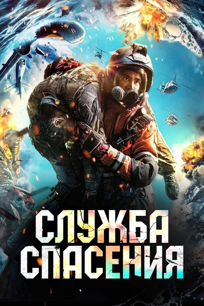 Служба спасения (2020) poster