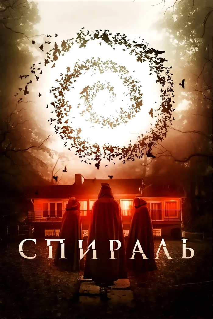 Спираль (2019) poster